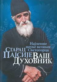 Starac Pajsije vaš duhovnik